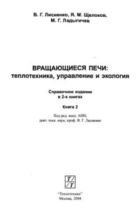 cover of the book Вращающиеся печи  Теплотехника, управление и экология  Том 2