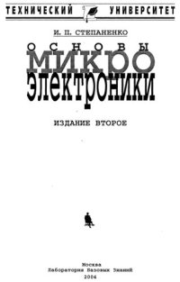 cover of the book Основы микроэлектроники