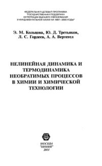 cover of the book Нелинейная динамика и термодинамика необратимых процессов в химии и химической технологии