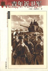 cover of the book 青年近卫军