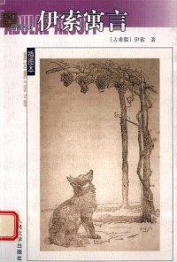 cover of the book 伊索寓言