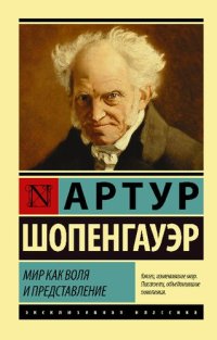 cover of the book Мир как воля и представление