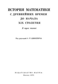 cover of the book История математики с древнейших времён до начала XIX столетия  Том 2