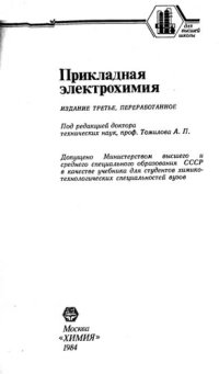 cover of the book Прикладная электрохимия