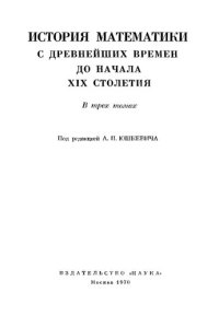 cover of the book История математики с древнейших времён до начала XIX столетия  Том 1