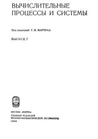 cover of the book Вычислительные процессы и системы Выпуск 7