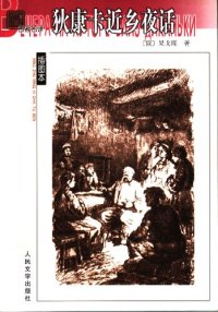 cover of the book 狄康卡近乡夜话