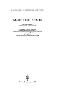 cover of the book Башенные краны