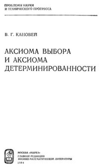 cover of the book Аксиома выбора и аксиома детерминированности