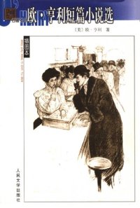 cover of the book 欧·亨利短篇小说选