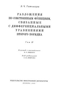 cover of the book Разложения по собственным функциям, связанные с дифференциальными уравнениями второго порядка  Часть 2