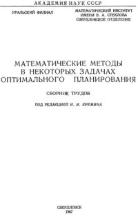 cover of the book ) Математические методы в некоторых задачах оптимального планирования