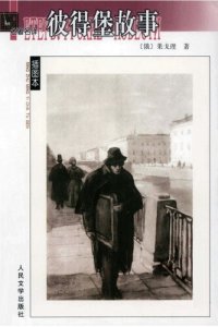 cover of the book 彼得堡故事