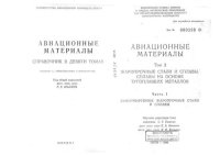 cover of the book Авиационные материалы. Том 3. Часть 1