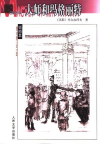 cover of the book 大师和玛格丽特