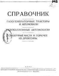 cover of the book Газогенераторные тракторы и автомобили  Газобаллонные автомобили  Горючее из древесины