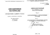 cover of the book Авиационные материалы. Том 4. Часть 1. Книга 1