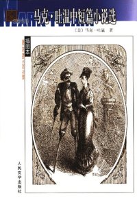 cover of the book 马克·吐温中短篇小说选: 世界文学名著文库