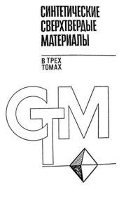 cover of the book Синтетические сверхтвёрдые материалы  Том 1