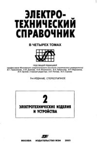 cover of the book Электротехнический справочник  Том 2  Электротехнические изделия и устройства