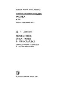 cover of the book Необычные электроны в кристаллах