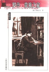 cover of the book 罗亭 贵族之家