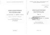 cover of the book Авиационные материалы.  Том 2