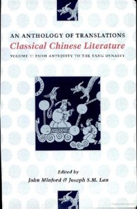 cover of the book Classical Chinese Literature: An Anthology of Translations - Volume I: From Antiquity to the Tang Dynasty