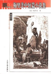 cover of the book 梅里美中短篇小说集