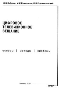 cover of the book Цифровое телевизионное вещание  Основы, методы, системы