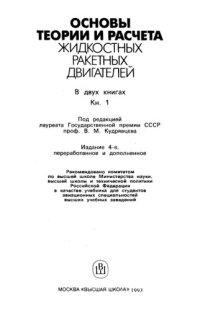 cover of the book Основы теории и расчёта жидкостных ракетных двигателей  Книга 1