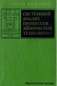 cover of the book Системный анализ процессов химической технологии  Том 1