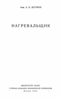 cover of the book Нагревальщик