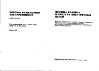 cover of the book Основы инженерной электрофизики  Часть 2
