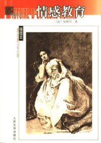 cover of the book 情感教育