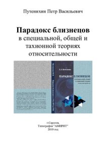 cover of the book Парадокс близнецов в специальной, общей и тахионной теориях относительности