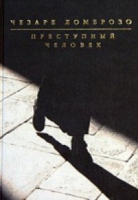 cover of the book Преступный человек: [пер. с ит.]