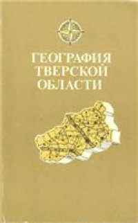 cover of the book География Тверской области