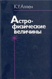 cover of the book Астрофизические величины