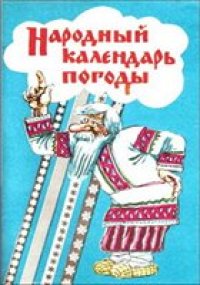 cover of the book Народный календарь погоды