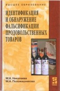 cover of the book Идентификация и обнаружение фальсификации продовольственных товаров: учебное пособие для студентов высших учебных заведений, обучающихся по специальностям 080301 - Коммерция