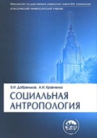 cover of the book Социальная антропология: учеб. для студентов вузов, обучающихся по специальности 020300 ''Социология''