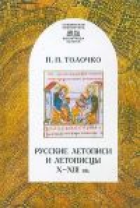 cover of the book Русские летописи и летописцы X-XIII вв