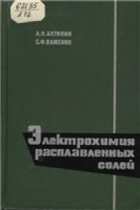 cover of the book Электрохимия расплавленных солей