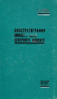 cover of the book Биостратиграфия нижнего мела Северного Кавказа