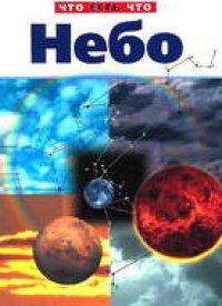 cover of the book Небо