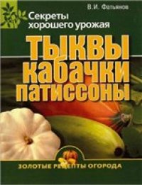 cover of the book Тыква, кабачки, патиссоны