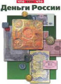 cover of the book Деньги России