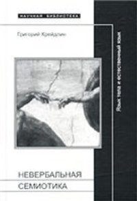 cover of the book Невербальная семиотика. Язык тела и естественный язык