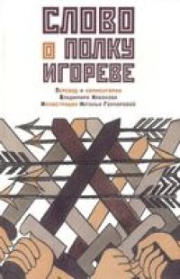 cover of the book Слово о полку Игореве. Перевод и комментарий